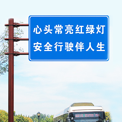 城市道路安全提示牌