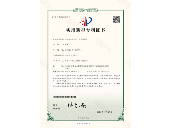 反光材料加工上料装置专利证书