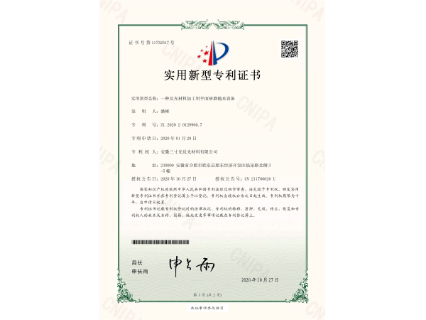 反光材料加工用平面研磨抛光设备专利