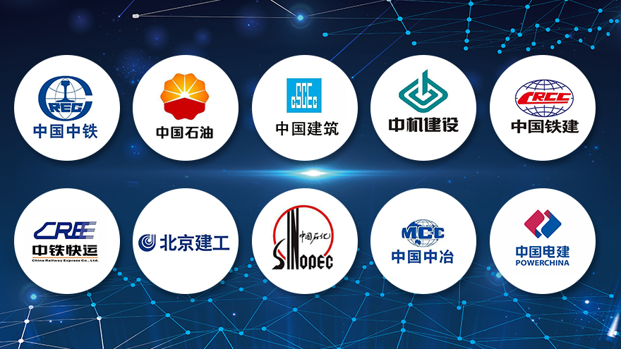 与各大知名工程建设公司保有长期合作关系